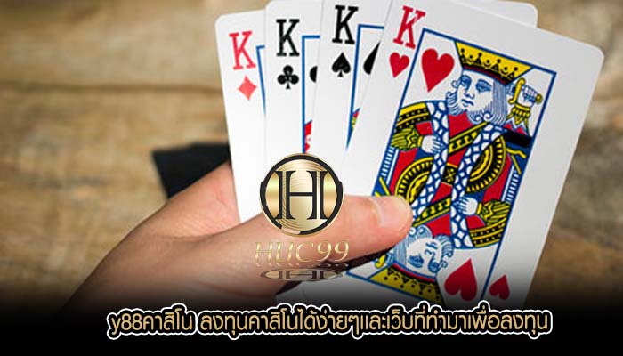 y88คาสิโน ลงทุนคาสิโนได้ง่ายๆเเละเว็บที่ทำมาเพื่อลงทุน