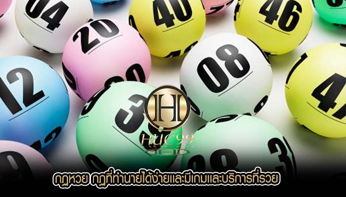 กฏหวย กฏที่ทำนายได้ง่ายเเละมีเกมเเละบริการที่รวย