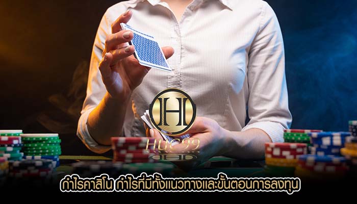 กำไรคาสิโน กำไรที่มีทั้งเเนวทางเเละขั้นตอนการลงทุน