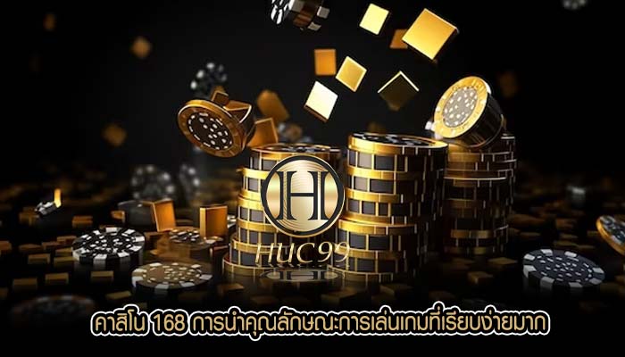 คาสิโน 168 การนำคุณลักษณะการเล่นเกมที่เรียบง่ายมาก