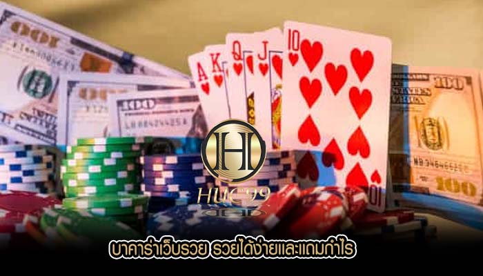 บาคาร่าเว็บรวย รวยได้ง่ายเเละเเถมกำไร