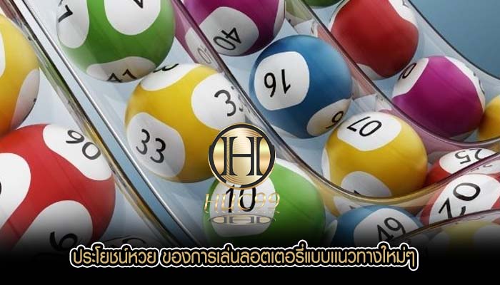 ประโยชน์หวย ของการเล่นลอตเตอรี่แบบเเนวทางใหม่ๆ