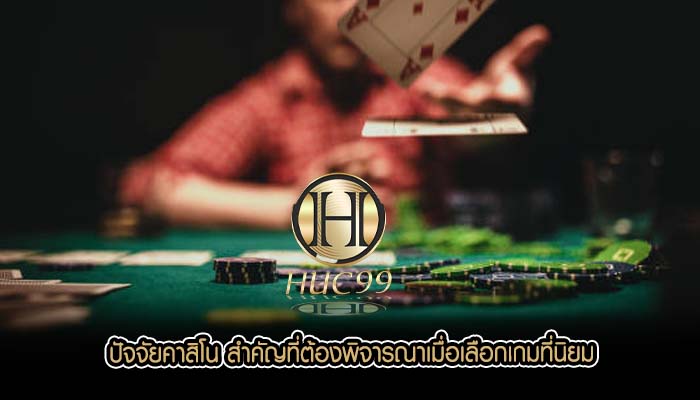 ปัจจัยคาสิโน สำคัญที่ต้องพิจารณาเมื่อเลือกเกมที่นิยม