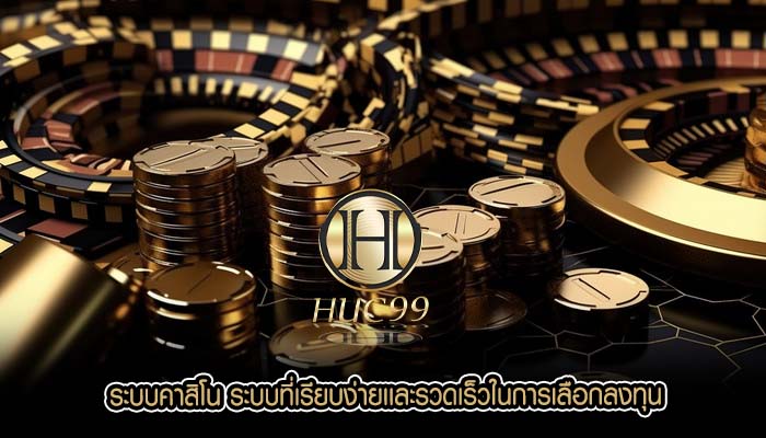 ระบบคาสิโน ระบบที่เรียบง่ายเเละรวดเร็วในการเลือกลงทุน