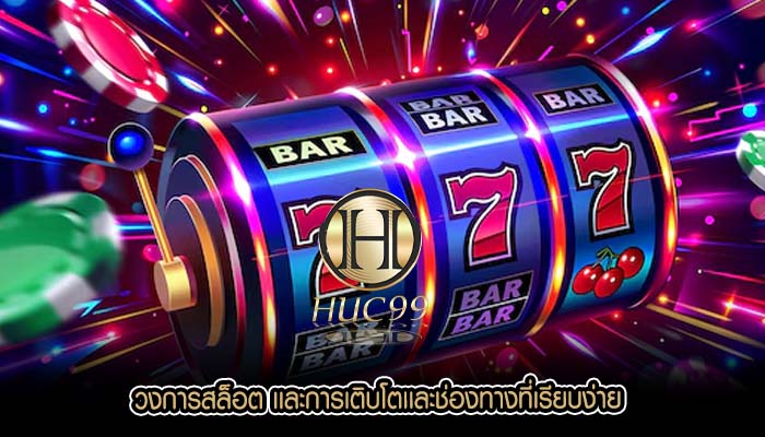 วงการสล็อต เเละการเติบโตเเละช่องทางที่เรียบง่าย