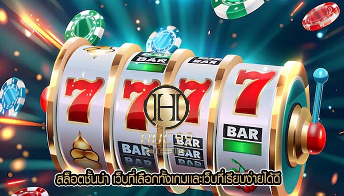 สล็อตชั้นนำ เว็บที่เลือกทั้งเกมเเละเว็บที่เรียบง่ายได้ดี