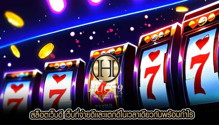 สล็อตเว็บดี เว็บที่จ่ายดีเเละเเตกดีในเวลาเดียวกันพร้อมกำไร