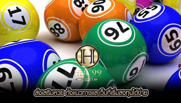 ส่งเสริมหวย ทั้งเเนวทางเเละเว็บที่เริ่มลงทุนได้ง่าย