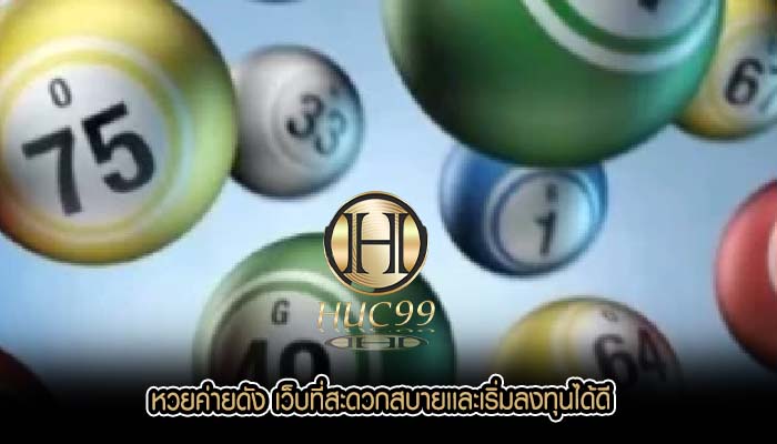 หวยค่ายดัง เว็บที่สะดวกสบายเเละเริ่มลงทุนได้ดี
