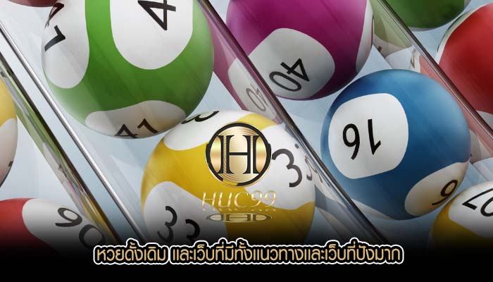 หวยดั้งเดิม เเละเว็บที่มีทั้งเเนวทางเเละเว็บที่ปังมาก