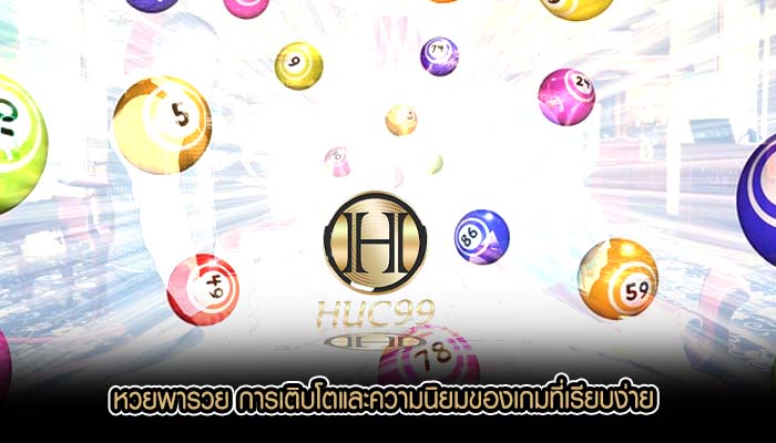 หวยพารวย การเติบโตและความนิยมของเกมที่เรียบง่าย