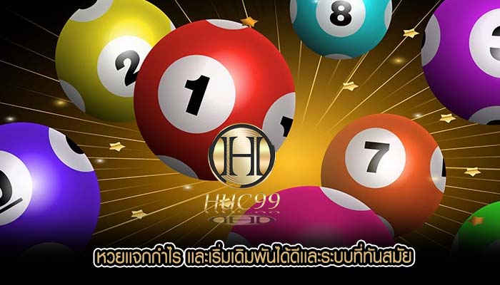 หวยเเจกกำไร เเละเริ่มเดิมพันได้ดีเเละระบบที่ทันสมัย