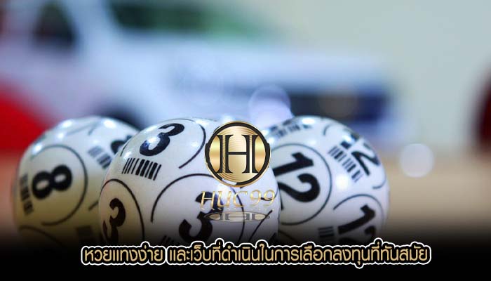 หวยเเทงง่าย เเละเว็บที่ดำเนินในการเลือกลงทุนที่ทันสมัย