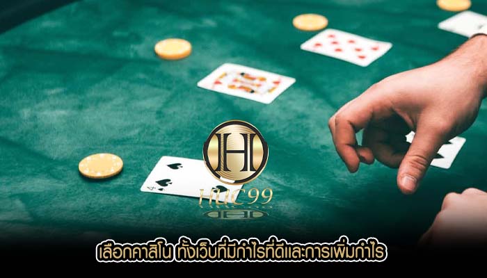 เลือกคาสิโน ทั้งเว็บที่มีกำไรที่ดีเเละการเพิ่มกำไร
