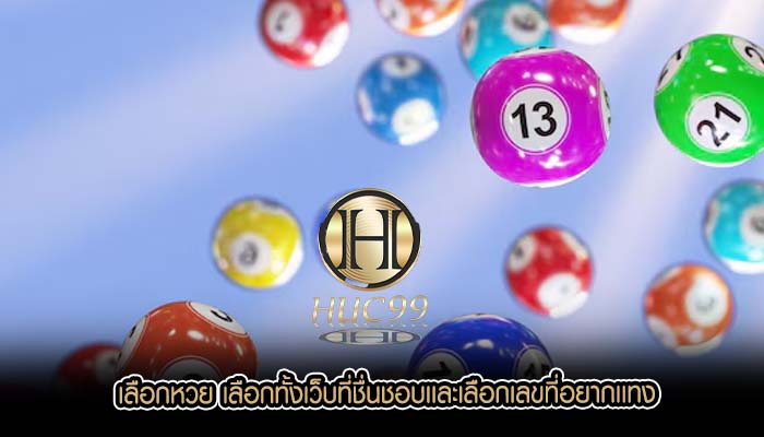 เลือกหวย เลือกทั้งเว็บที่ชื่นชอบเเละเลือกเลขที่อยากเเทง
