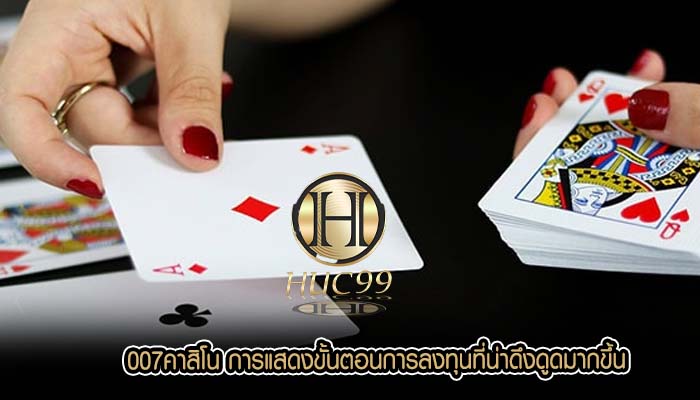 007คาสิโน การแสดงขั้นตอนการลงทุนที่น่าดึงดูดมากขึ้น