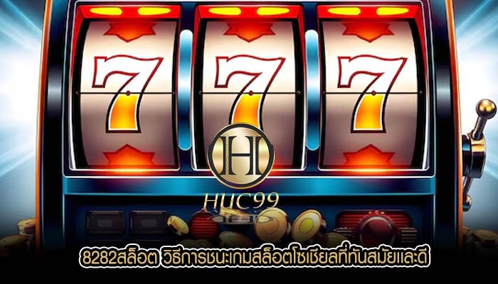 8282สล็อต วิธีการชนะเกมสล็อตโซเชียลที่ทันสมัยเเละดี