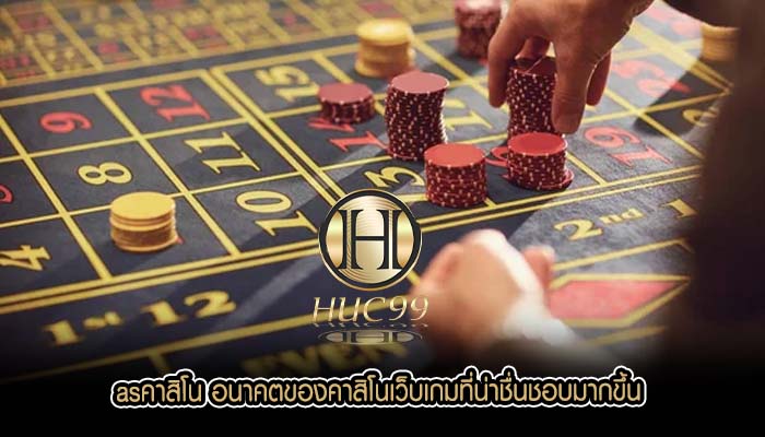 asคาสิโน อนาคตของคาสิโนเว็บเกมที่น่าชื่นชอบมากขึ้น