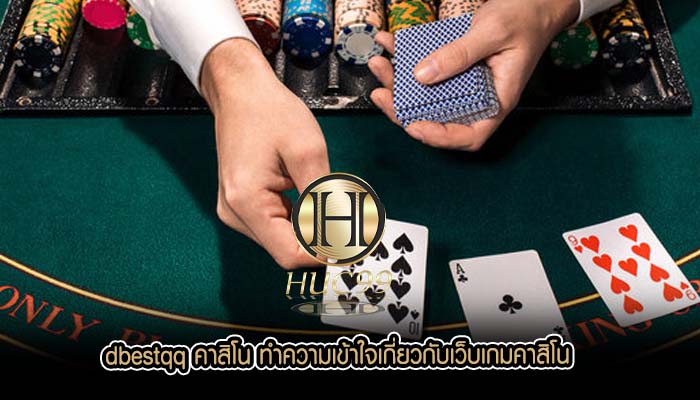 dbestqq คาสิโน ทำความเข้าใจเกี่ยวกับเว็บเกมคาสิโน
