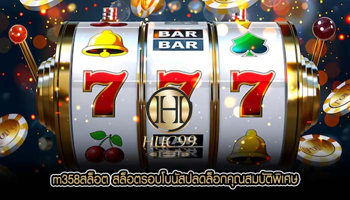 m358สล็อต สล็อตรอบโบนัสปลดล็อกคุณสมบัติพิเศษ
