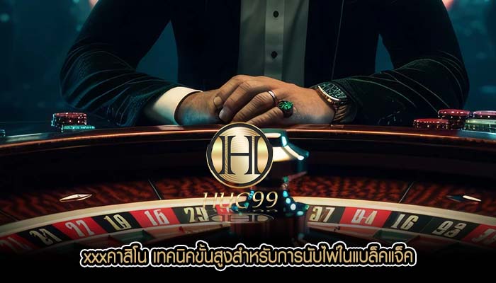 xxxคาสิโน เทคนิคขั้นสูงสำหรับการนับไพ่ในแบล็คแจ็ค