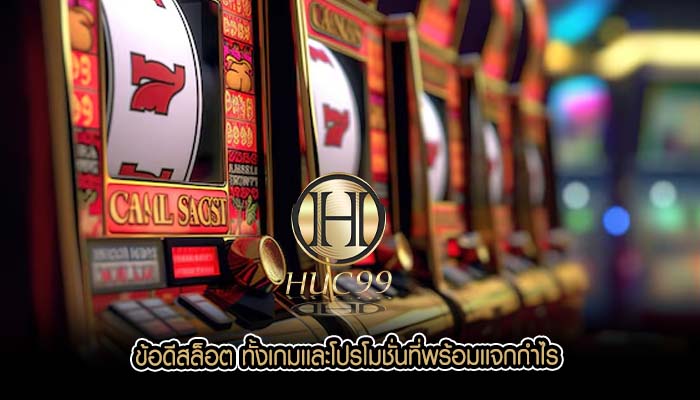 ข้อดีสล็อต ทั้งเกมเเละโปรโมชั่นที่พร้อมเเจกกำไร