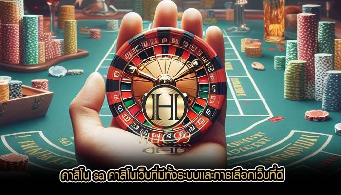 คาสิโน sa คาสิโนเว็บที่มีทั้งระบบเเละการเลือกเว็บที่ดี