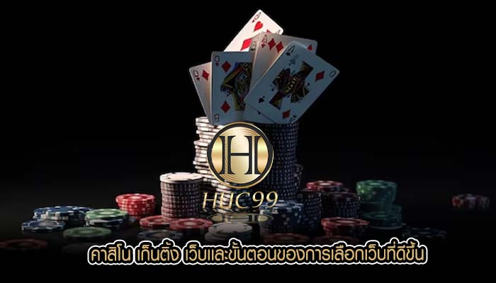 คาสิโน เก็นติ้ง เว็บเเละขั้นตอนของการเลือกเว็บที่ดีขึ้น