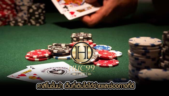 คาสิโนชั้นนำ เว็บที่เติบโตได้ง่ายเเละช่องทางที่ดี