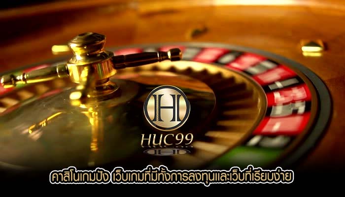 คาสิโนเกมปัง เว็บเกมที่มีทั้งการลงทุนเเละเว็บที่เรียบง่าย