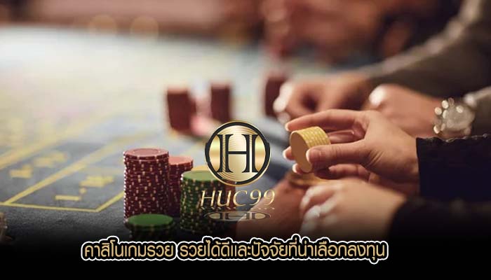 คาสิโนเกมรวย รวยได้ดีเเละปัจจัยที่น่าเลือกลงทุน