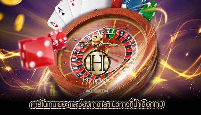 คาสิโนเกมเยอะ เเละช่องทางเเละเเนวทางที่น่าเลือกเกม