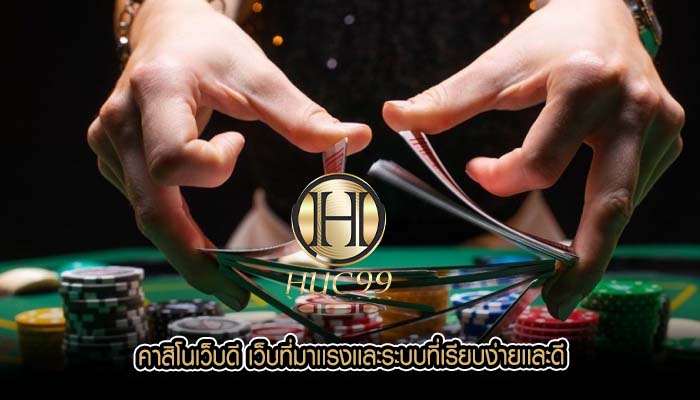 คาสิโนเว็บดี เว็บที่มาเเรงเเละระบบที่เรียบง่ายเเละดี