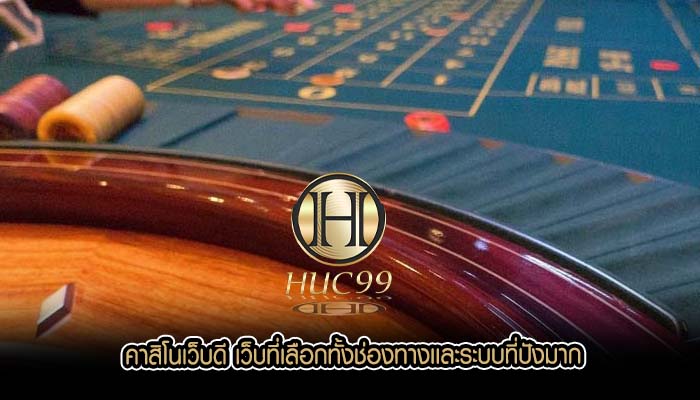 คาสิโนเว็บดี เว็บที่เลือกทั้งช่องทางเเละระบบที่ปังมาก