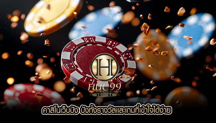 คาสิโนเว็บปัง ปังทั้งรางวัลเเละเกมที่เข้าใจได้ง่าย
