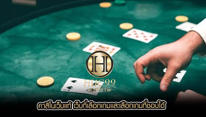คาสิโนเว็บเเท้ เว็บที่เลือกเกมเเละเลือกเกมที่ชอบได้