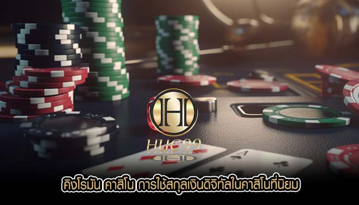 คิงโรมัน คาสิโน การใช้สกุลเงินดิจิทัลในคาสิโนที่นิยม