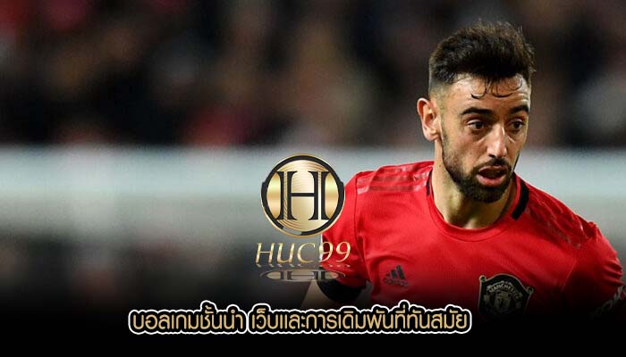 บอลเกมชั้นนำ เว็บเเละการเดิมพันที่ทันสมัย