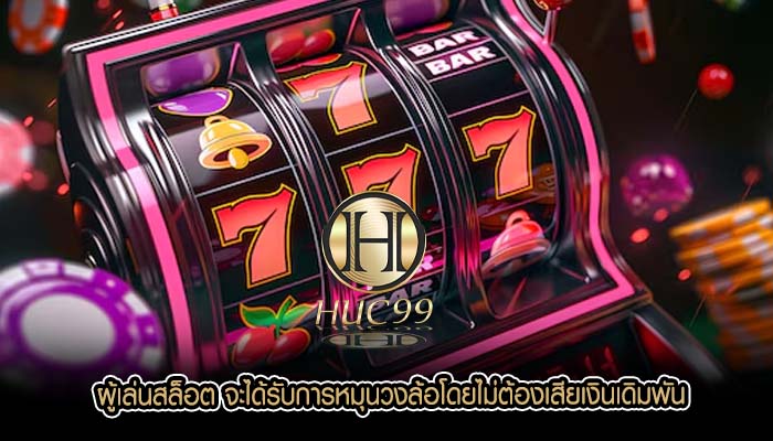 ผู้เล่นสล็อต จะได้รับการหมุนวงล้อโดยไม่ต้องเสียเงินเดิมพัน