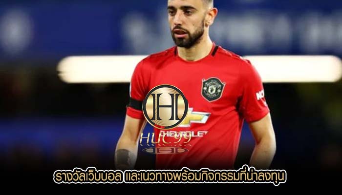 รางวัลเว็บบอล เเละเนวทางพร้อมกิจกรรมที่น่าลงทุน