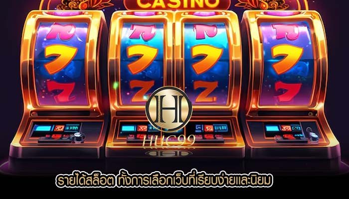 รายได้สล็อต ทั้งการเลือกเว็บที่เรียบง่ายเเละนิยม