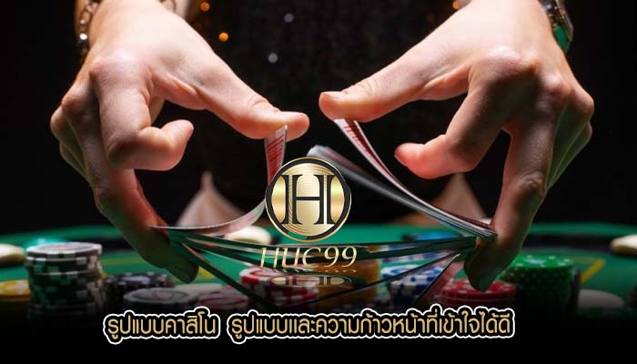 รูปแบบคาสิโน  รูปแบบเเละความก้าวหน้าที่เข้าใจได้ดี