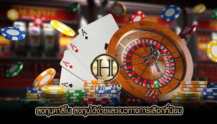 ลงทุนคาสิโน ลงทุนได้ง่ายเเละเเนวทางการเลือกที่นิยม