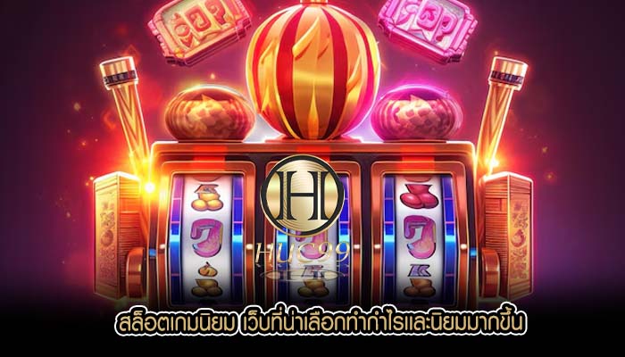 สล็อตเกมนิยม เว็บที่น่าเลือกทำกำไรเเละนิยมมากขึ้น