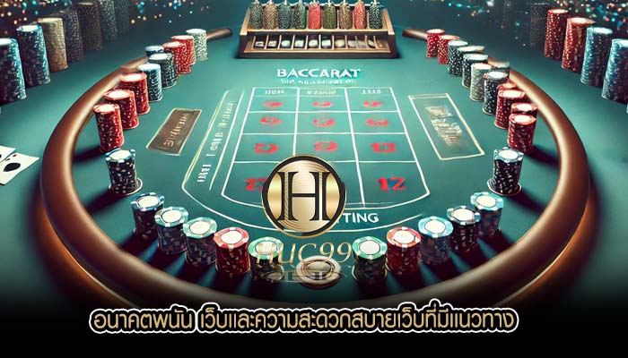 อนาคตพนัน เว็บเเละความสะดวกสบายเว็บที่มีเเนวทาง