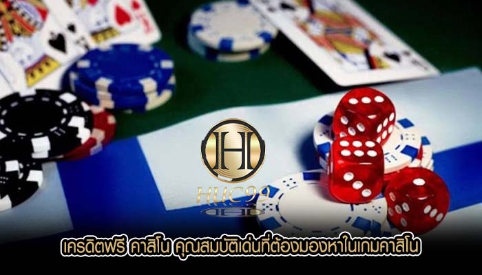 เครดิตฟรี คาสิโน คุณสมบัติเด่นที่ต้องมองหาในเกมคาสิโน
