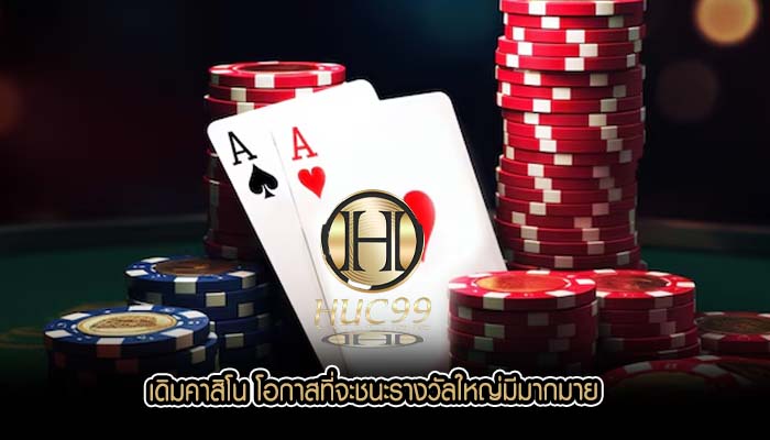 เดิมคาสิโน โอกาสที่จะชนะรางวัลใหญ่มีมากมาย