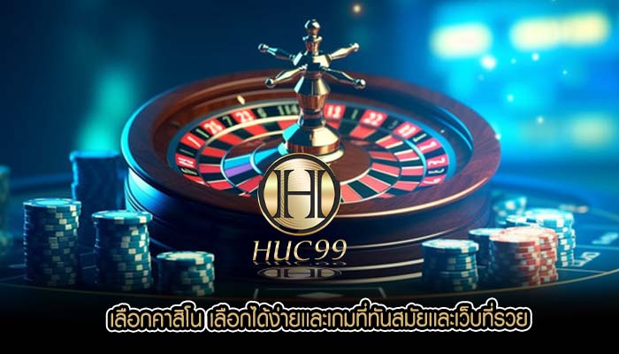 เลือกคาสิโน เลือกได้ง่ายเเละเกมที่ทันสมัยเเละเว็บที่รวย