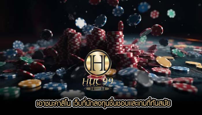 เอาชนะคาสิโน เว็บที่นักลงทุนชื่นชอบเเละเกมที่ทันสมัย