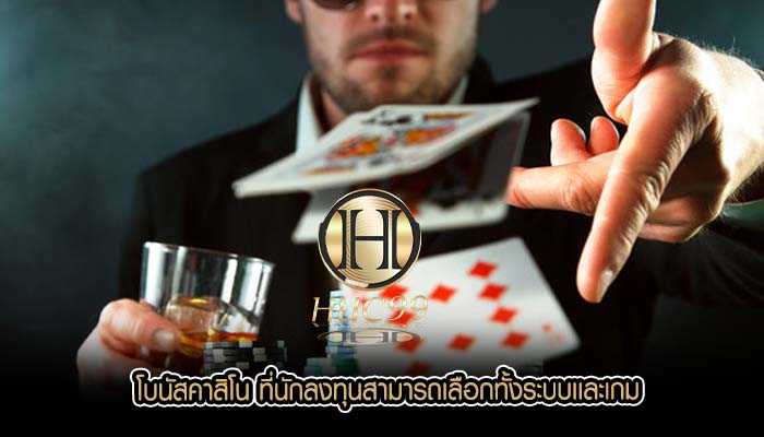 โบนัสคาสิโน ที่นักลงทุนสามารถเลือกทั้งระบบเเละเกม